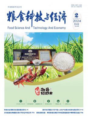粮食科技与经济期刊